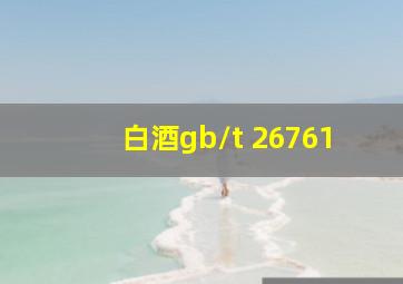 白酒gb/t 26761